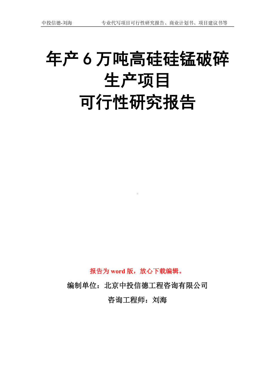 年产6万吨高硅硅锰破碎生产项目可行性研究报告模板.doc_第1页