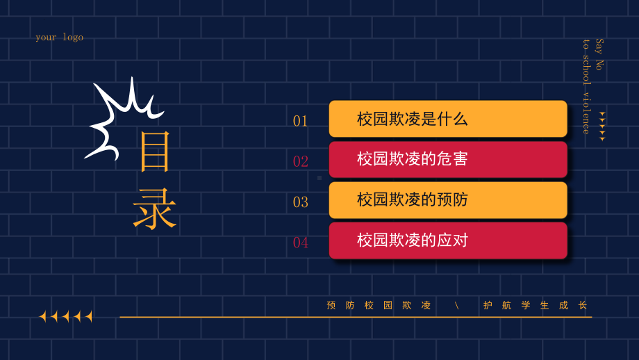 拒绝校园欺凌 共建平安校园 高中主题班会 ppt课件(共23张PPT).pptx_第2页