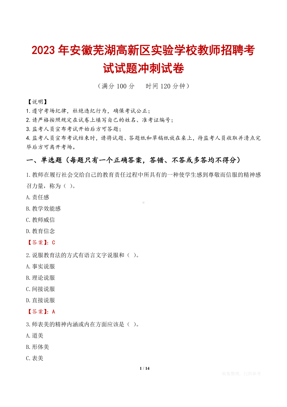 2023年安徽芜湖高新区实验学校教师招聘考试试题冲刺试卷.docx_第1页