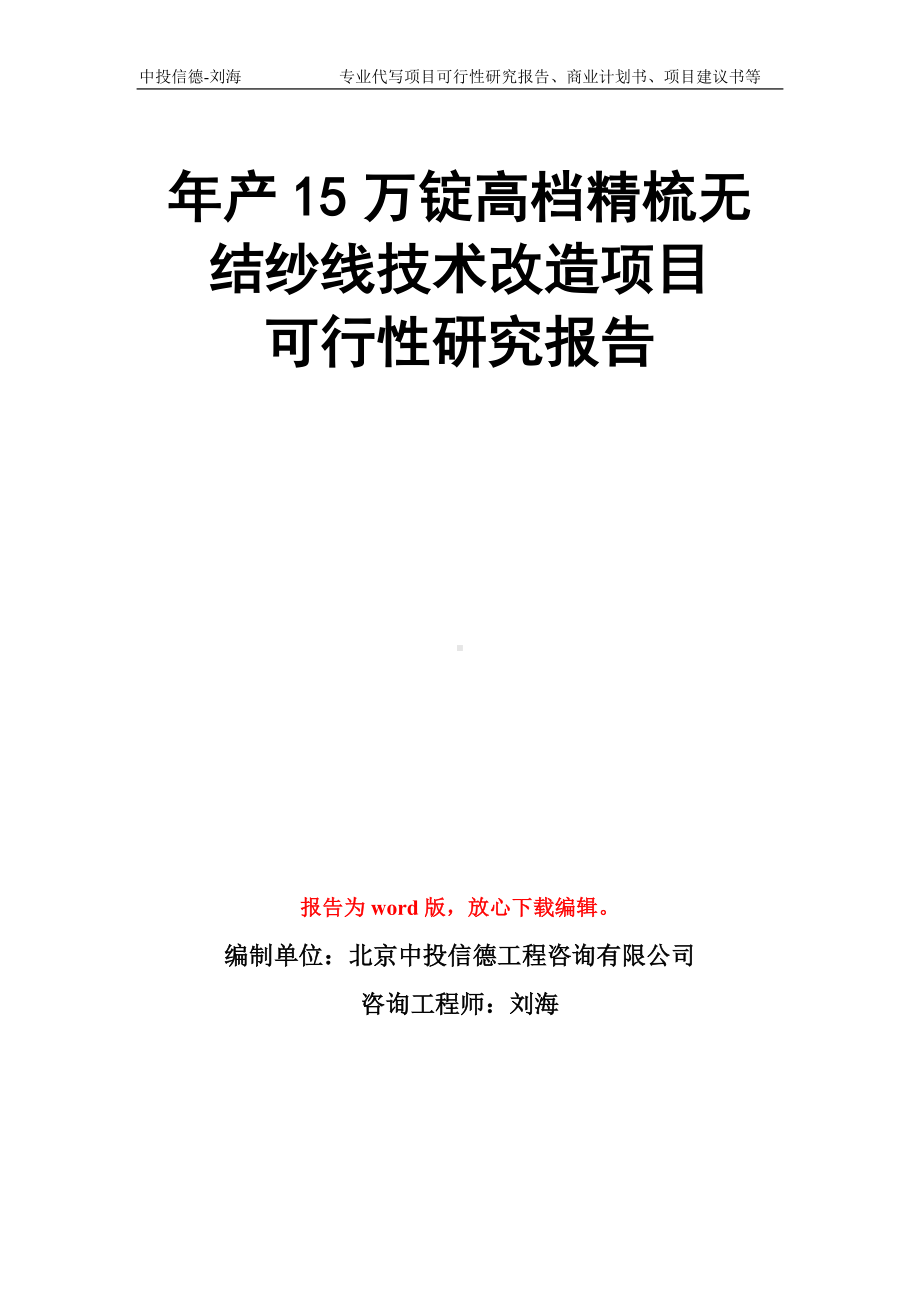 年产15万锭高档精梳无结纱线技术改造项目可行性研究报告模板.doc_第1页