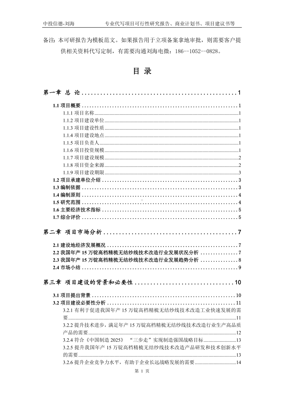 年产15万锭高档精梳无结纱线技术改造项目可行性研究报告模板.doc_第2页