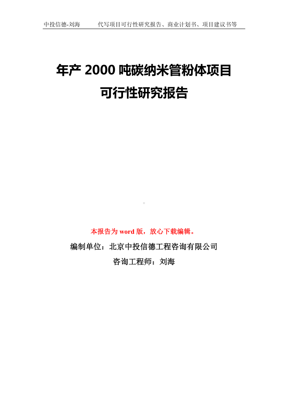 年产2000吨碳纳米管粉体项目可行性研究报告模板-备案审批.doc_第1页