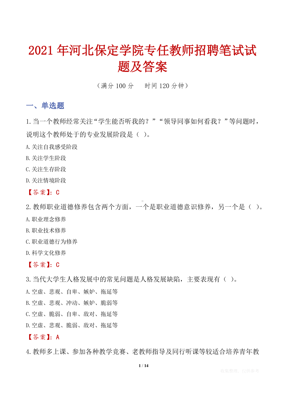 2021年河北保定学院专任教师招聘笔试试题及答案.docx_第1页