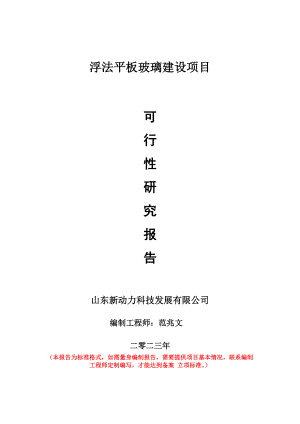 重点项目浮法平板玻璃建设项目可行性研究报告申请立项备案可修改案.doc