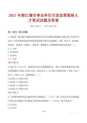 2021年都江堰市事业单位引进急需紧缺人才笔试试题及答案.docx