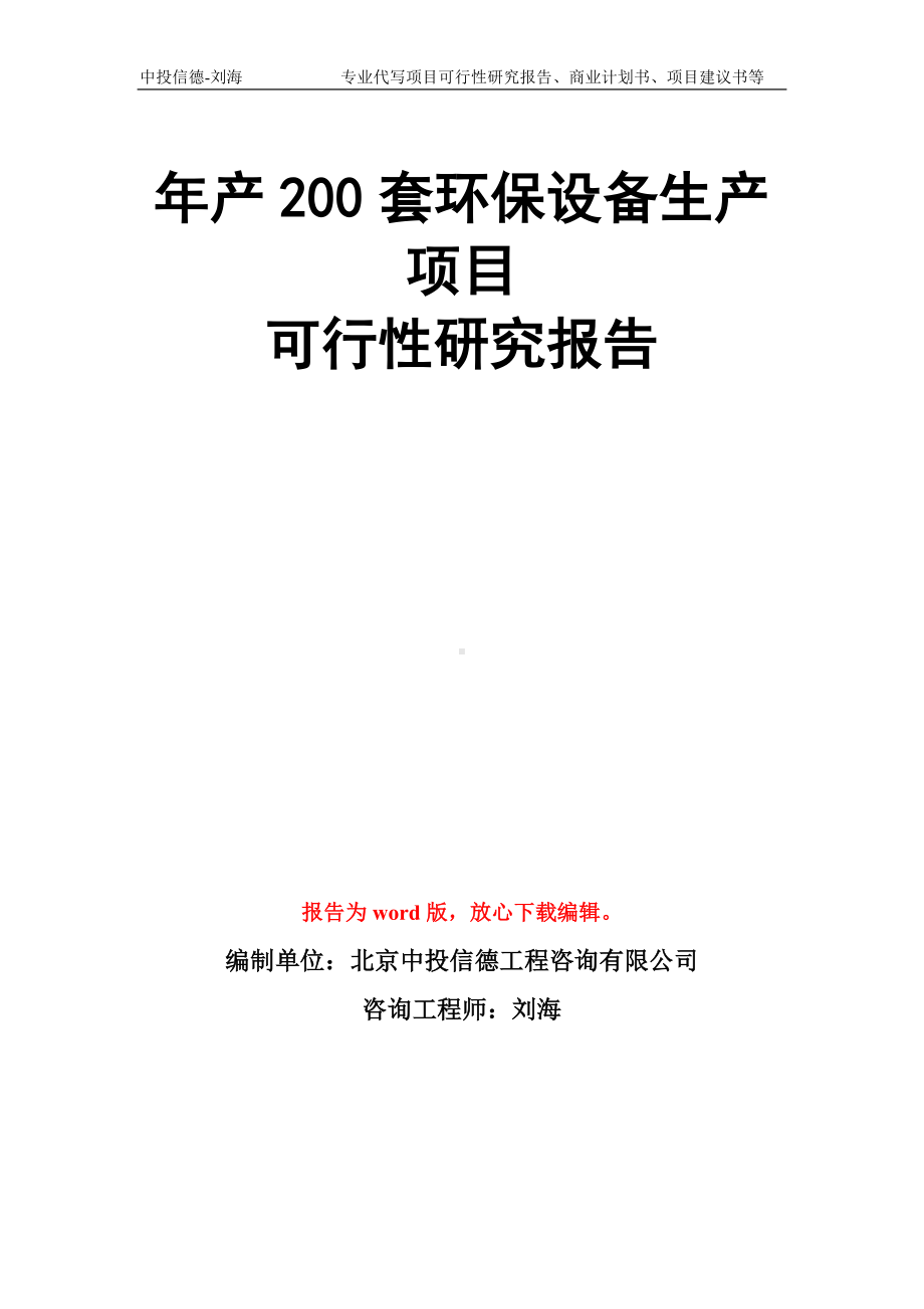 年产200套环保设备生产项目可行性研究报告模板.doc_第1页