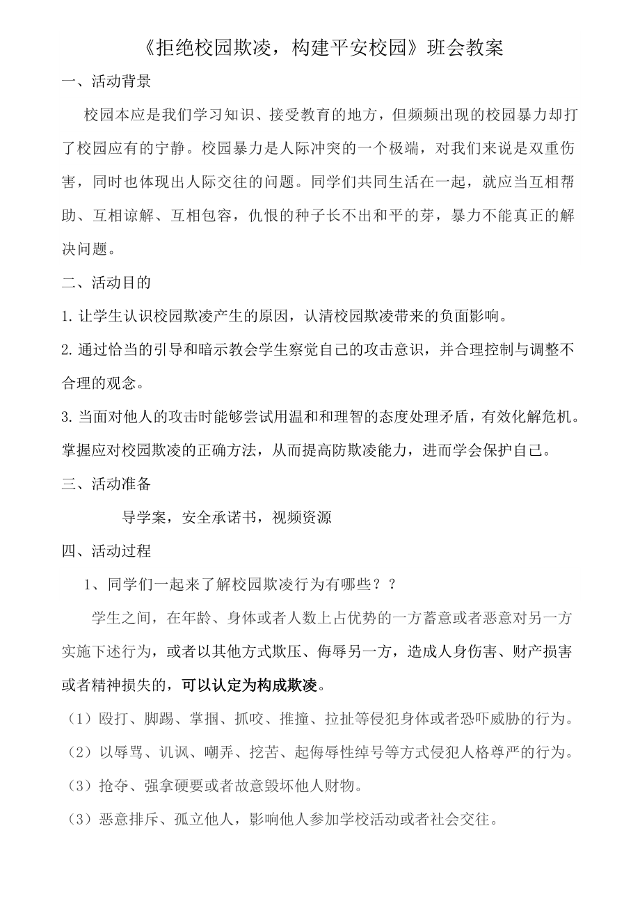 高中主题班会拒绝校园欺凌构建平安校园 教案.docx_第1页