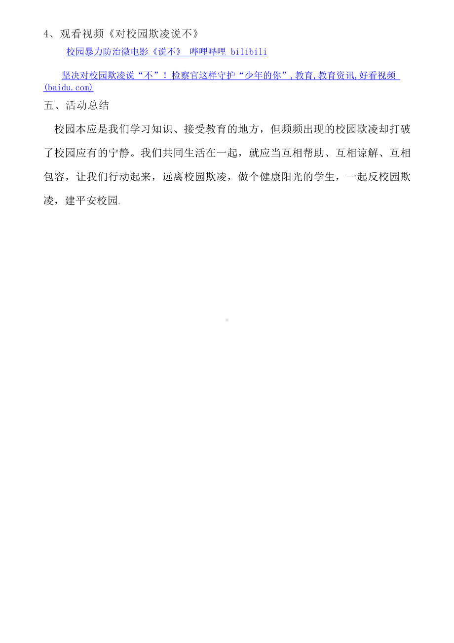 高中主题班会拒绝校园欺凌构建平安校园 教案.docx_第3页