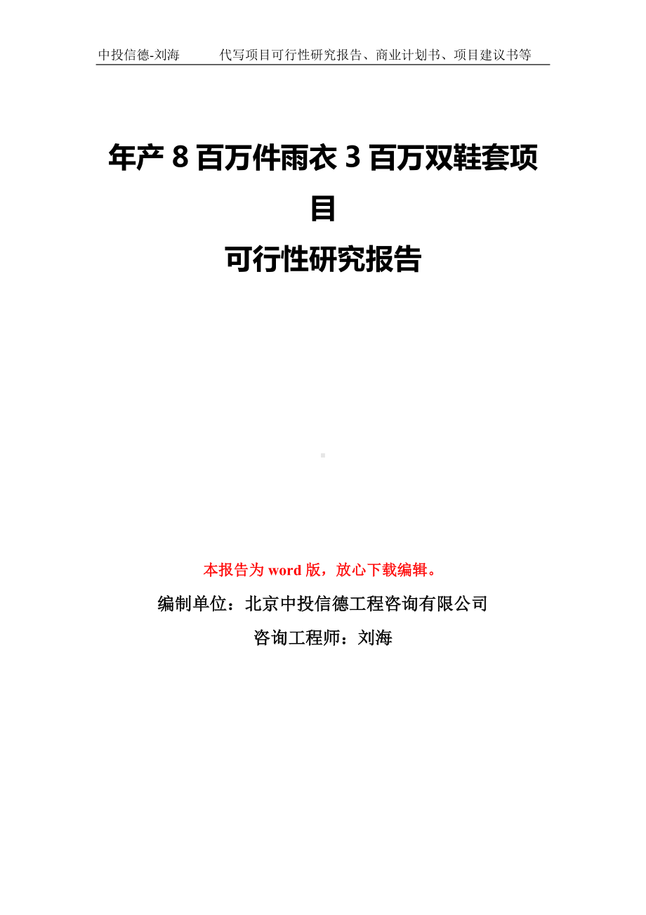 年产8百万件雨衣3百万双鞋套项目可行性研究报告模板-备案审批.doc_第1页