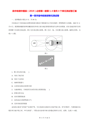 高中地理中图版（2019）必修第一册第1-4章共4个单元测试卷汇编（含答案解析）.docx
