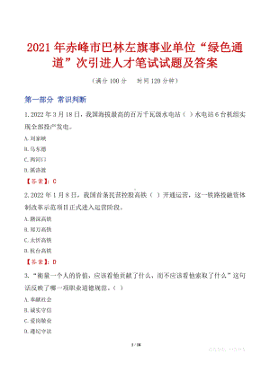 2021年赤峰市巴林左旗事业单位“绿色通道”次引进人才笔试试题及答案.docx