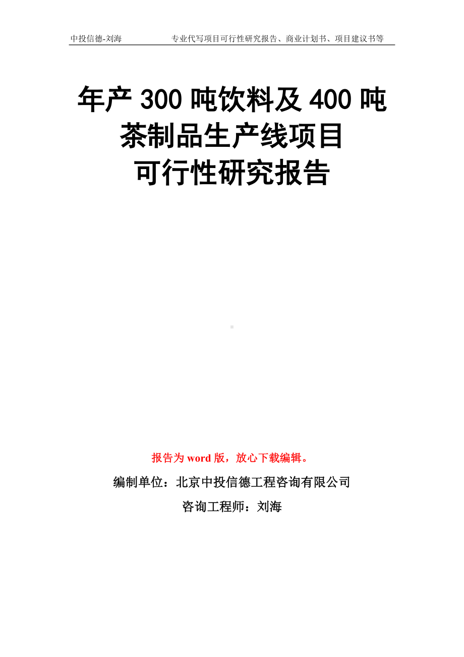 年产300吨饮料及400吨茶制品生产线项目可行性研究报告模板.doc_第1页