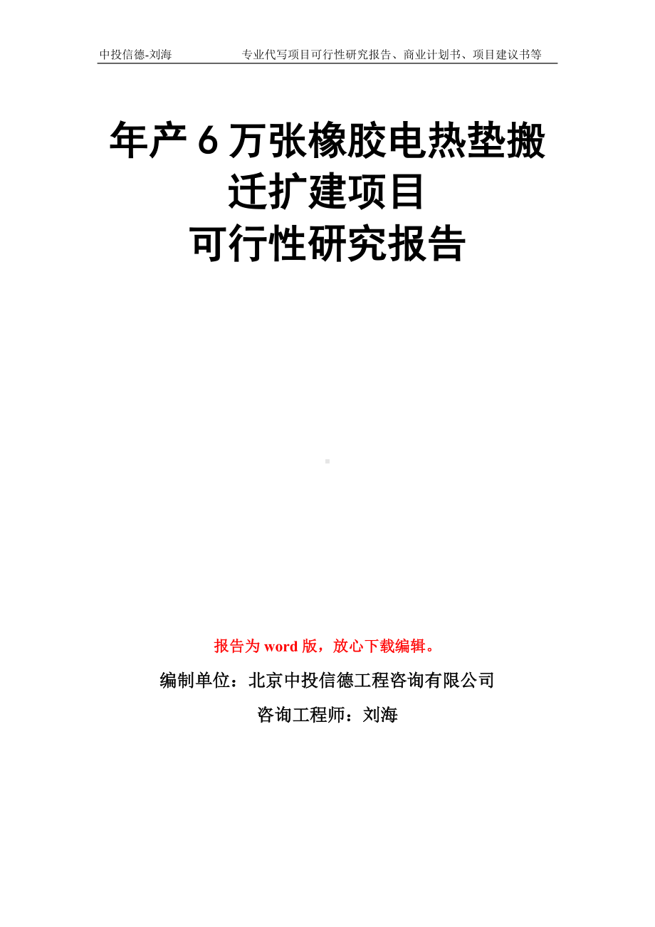 年产6万张橡胶电热垫搬迁扩建项目可行性研究报告模板.doc_第1页