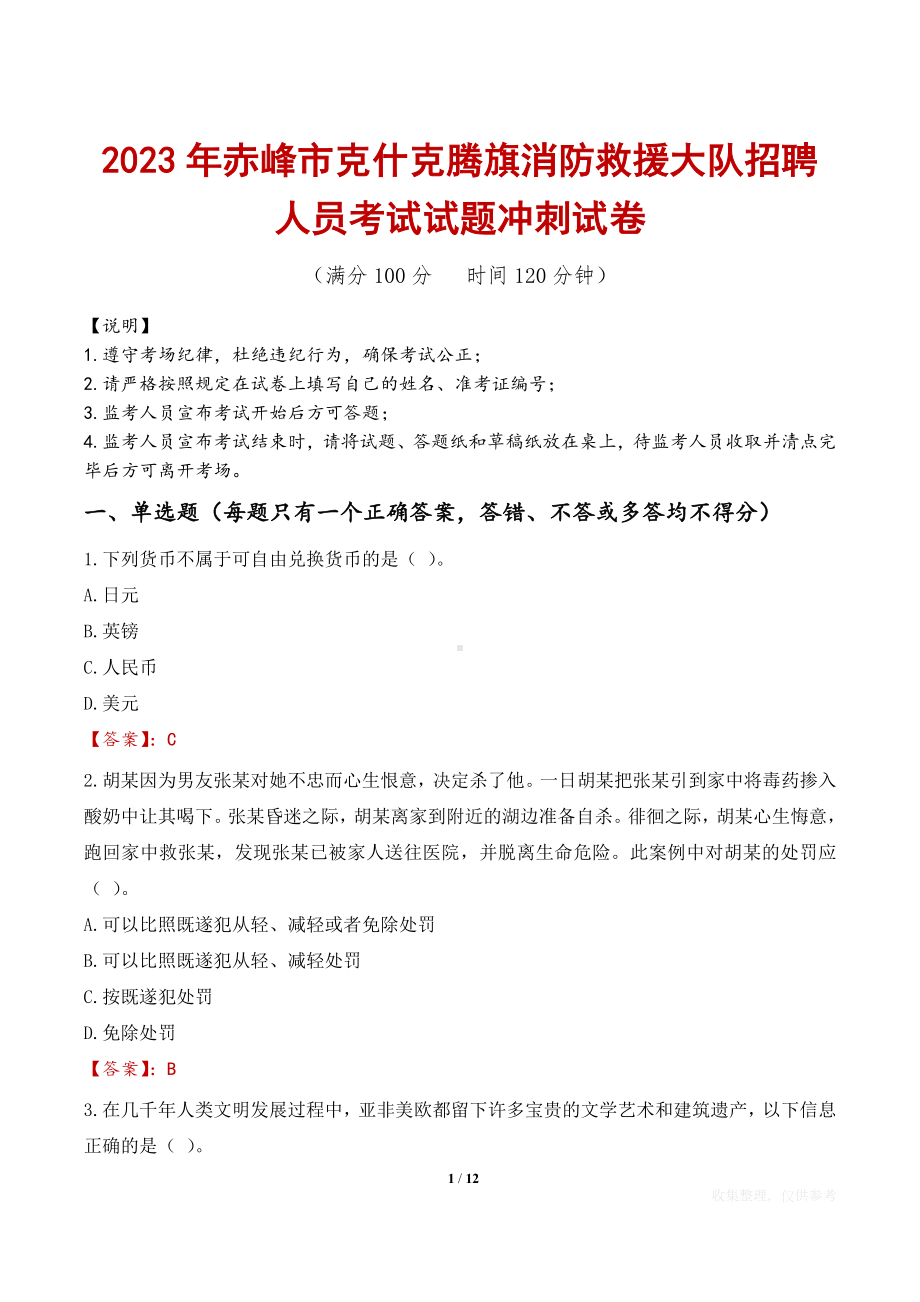 2023年赤峰市克什克腾旗消防救援大队招聘人员考试试题冲刺试卷.docx_第1页