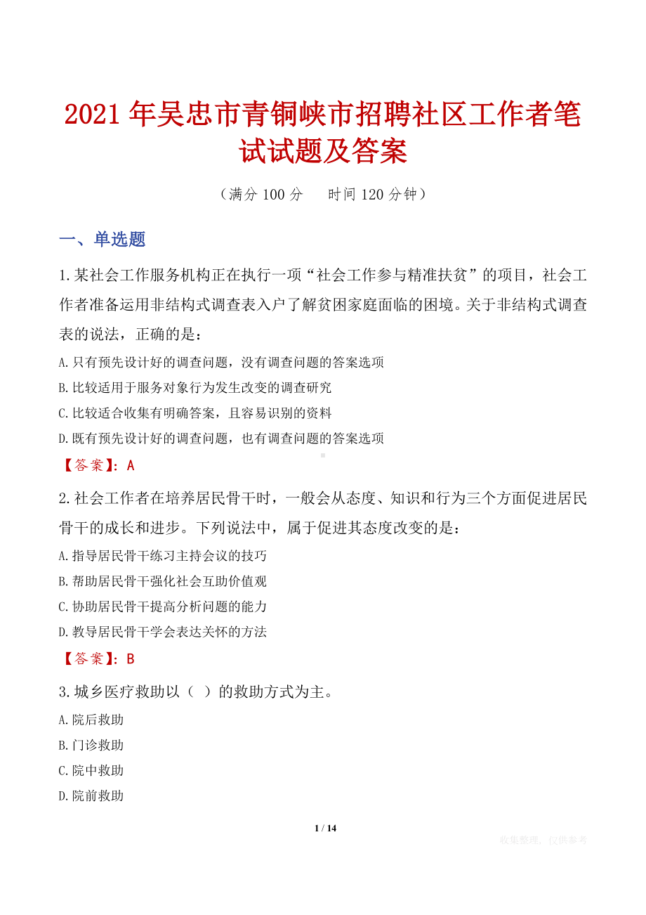 2021年吴忠市青铜峡市招聘社区工作者笔试试题及答案.docx_第1页