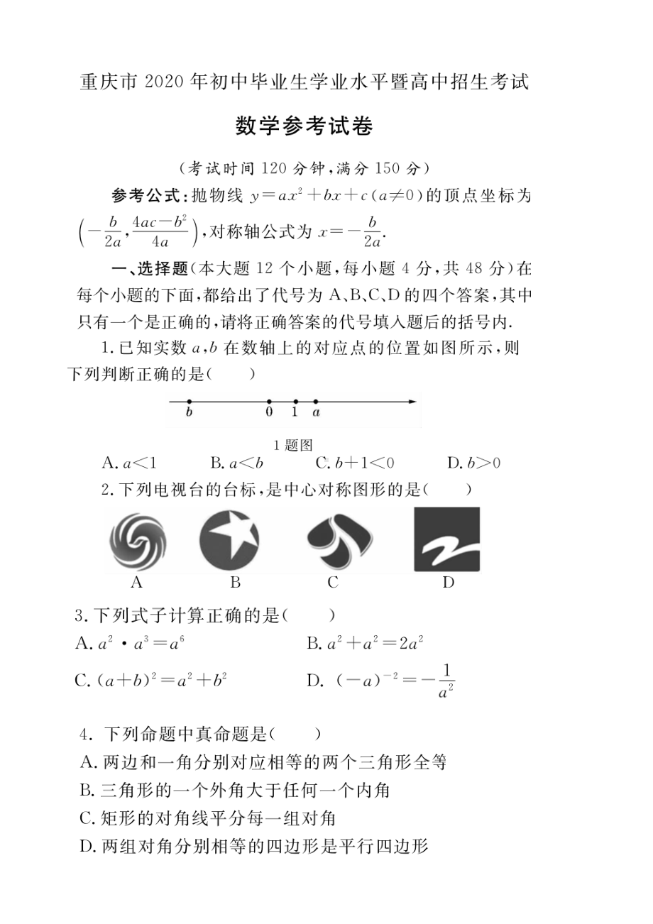 2020年重庆中考数学.docx_第1页