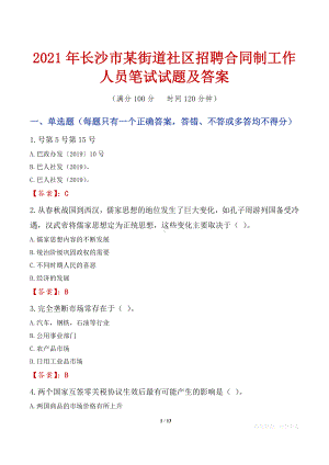 2021年长沙市某街道社区招聘合同制工作人员笔试试题及答案.docx