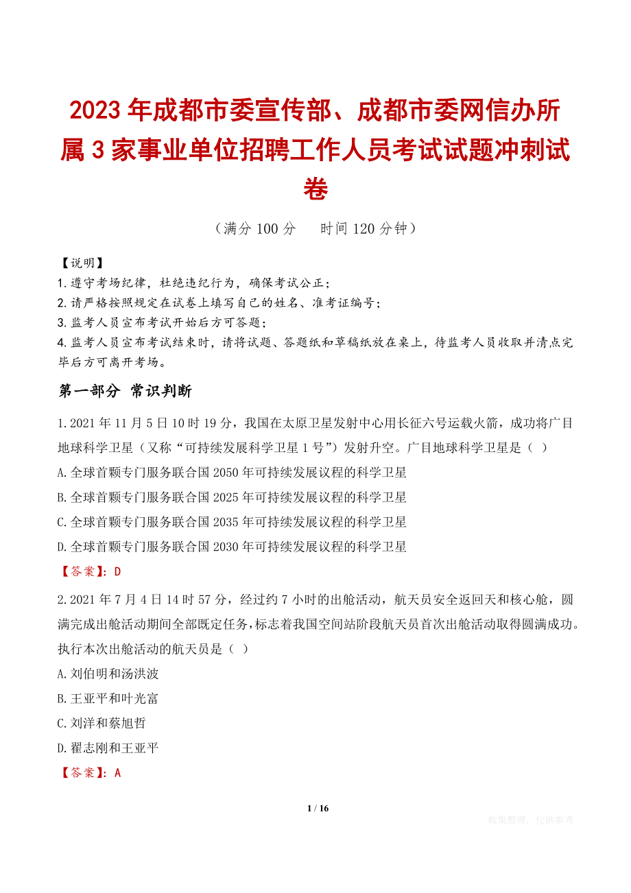 2023年成都市委宣传部、成都市委网信办所属3家事业单位招聘工作人员考试试题冲刺试卷.docx_第1页