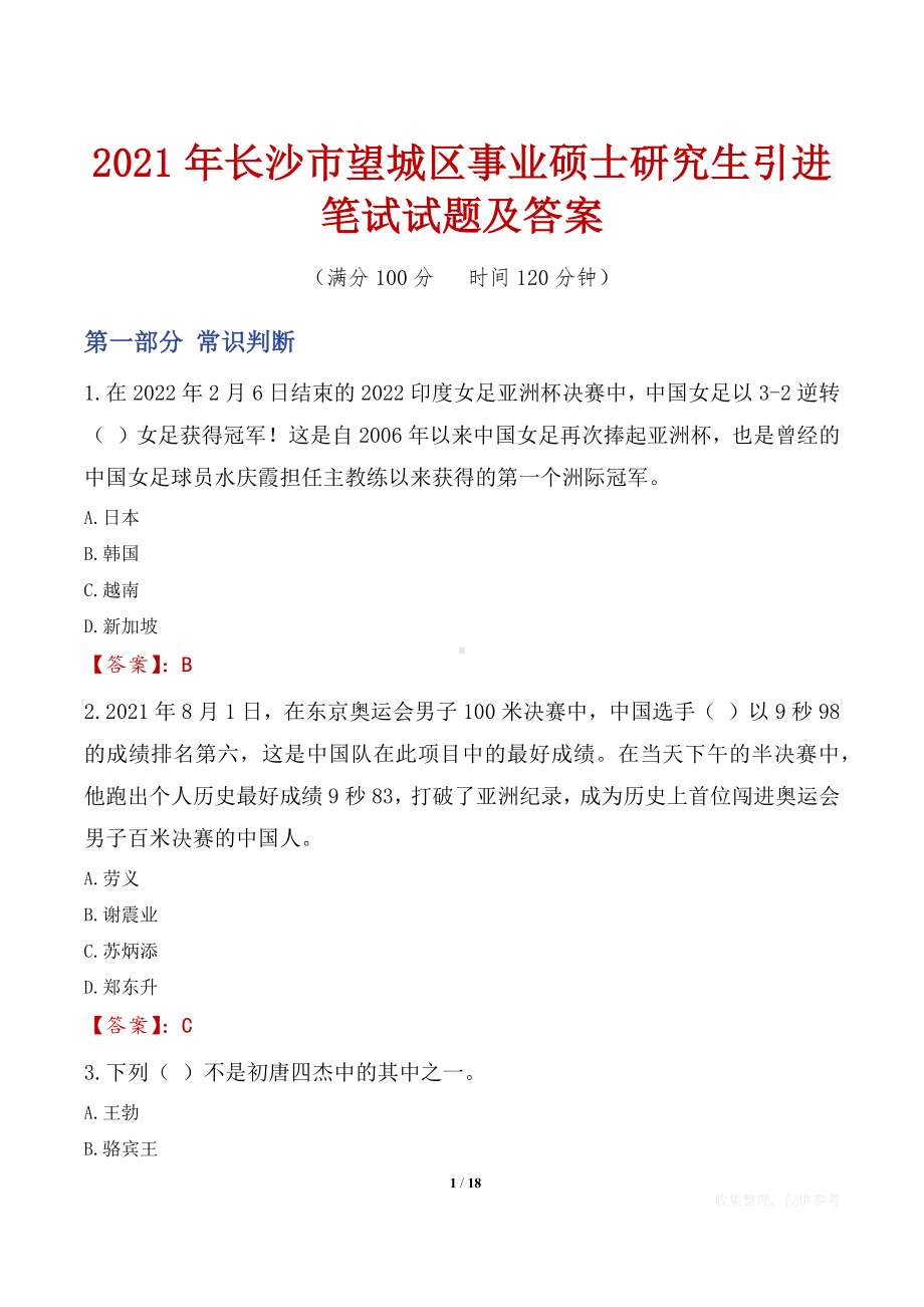 2021年长沙市望城区事业硕士研究生引进笔试试题及答案.docx_第1页