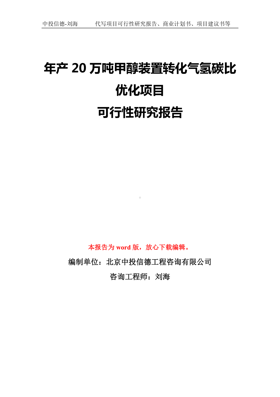 年产20万吨甲醇装置转化气氢碳比优化项目可行性研究报告模板-备案审批.doc_第1页