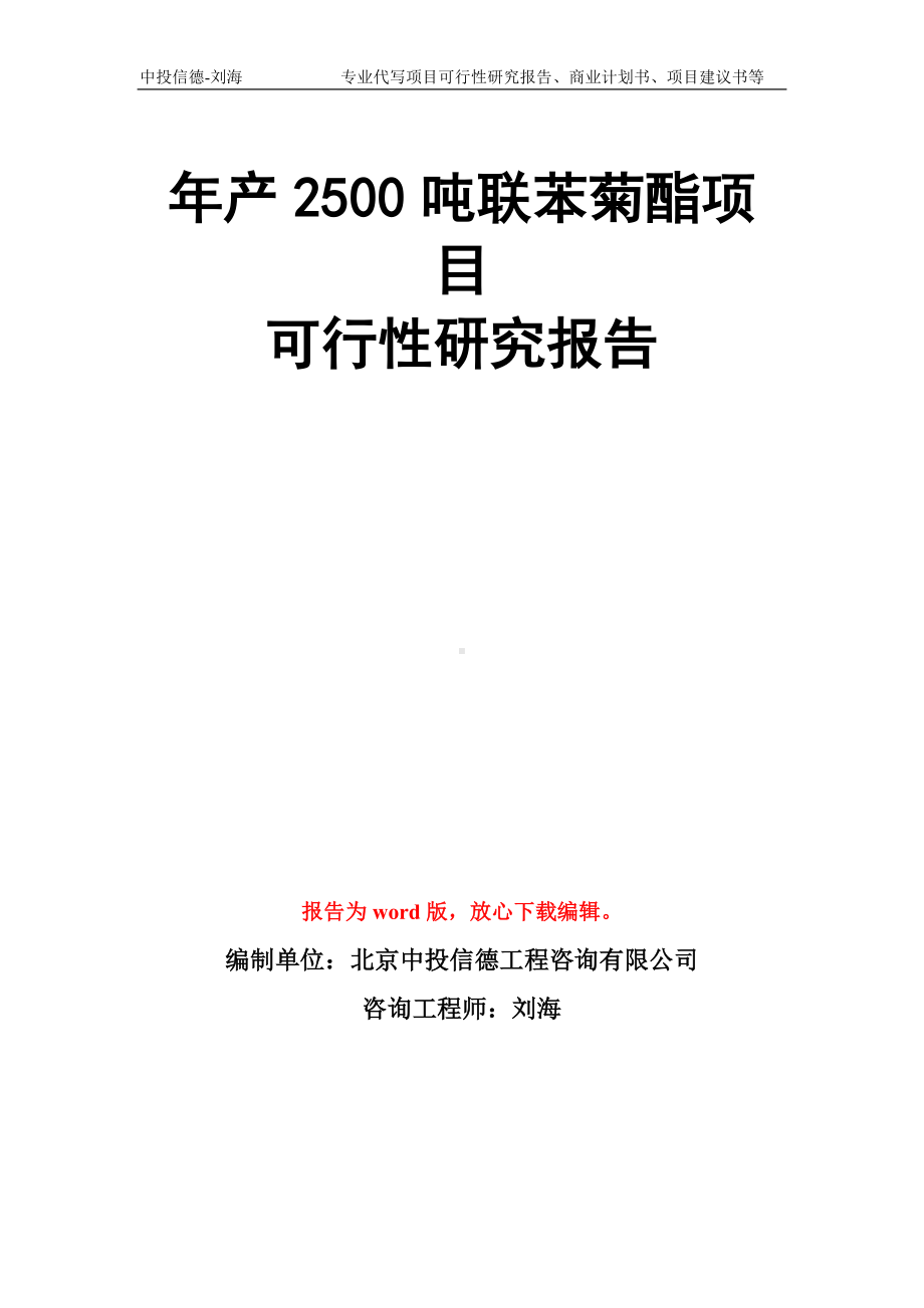 年产2500吨联苯菊酯项目可行性研究报告模板.doc_第1页