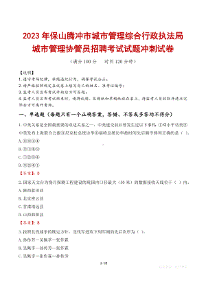 2023年保山腾冲市城市管理综合行政执法局城市管理协管员招聘考试试题冲刺试卷.docx