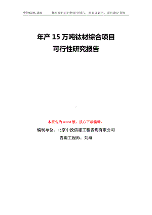 年产15万吨钛材综合项目可行性研究报告模板-备案审批.doc