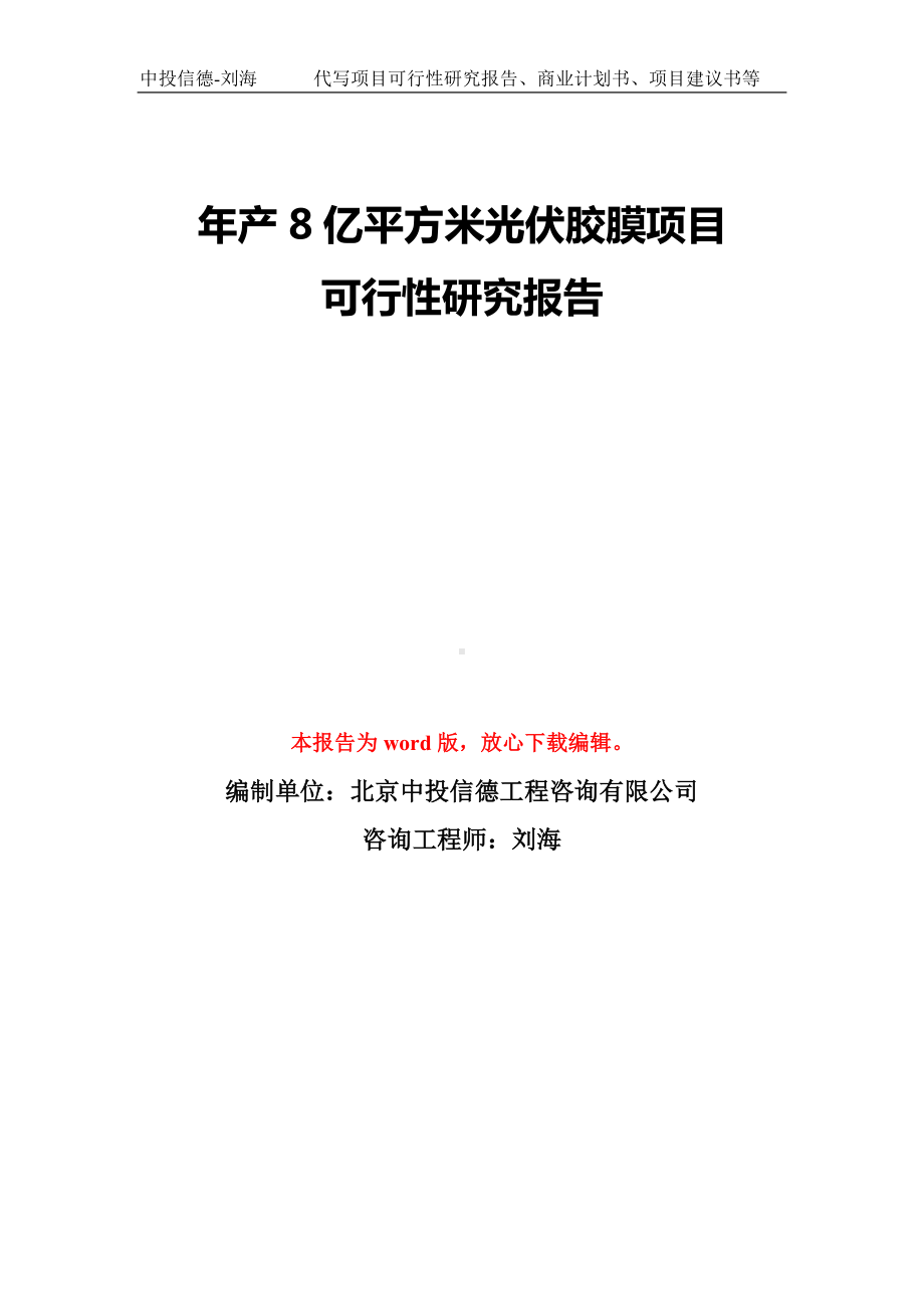 年产8亿平方米光伏胶膜项目可行性研究报告模板-备案审批.doc_第1页