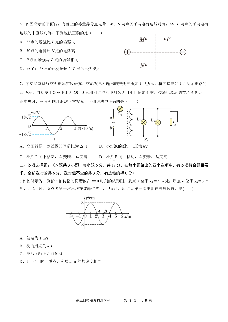 2024 届广东省四校高三第一次联考 物理.pdf_第3页