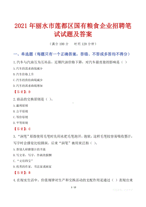 2021年丽水市莲都区国有粮食企业招聘笔试试题及答案.docx