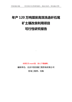 年产120万吨煤炭高效洗选矸石尾矿土壤改良利用项目可行性研究报告模板-备案审批.doc