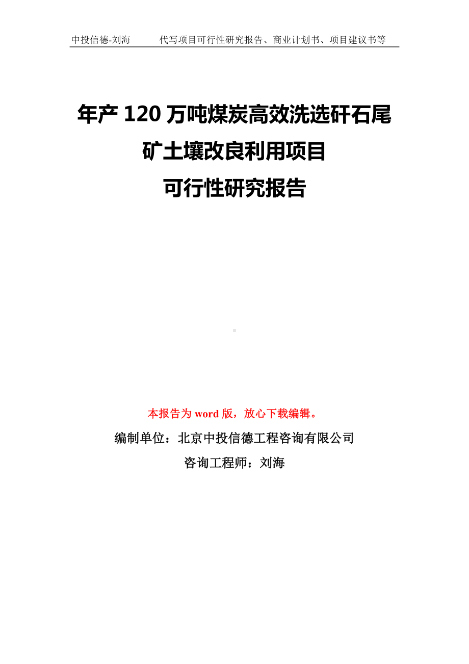 年产120万吨煤炭高效洗选矸石尾矿土壤改良利用项目可行性研究报告模板-备案审批.doc_第1页