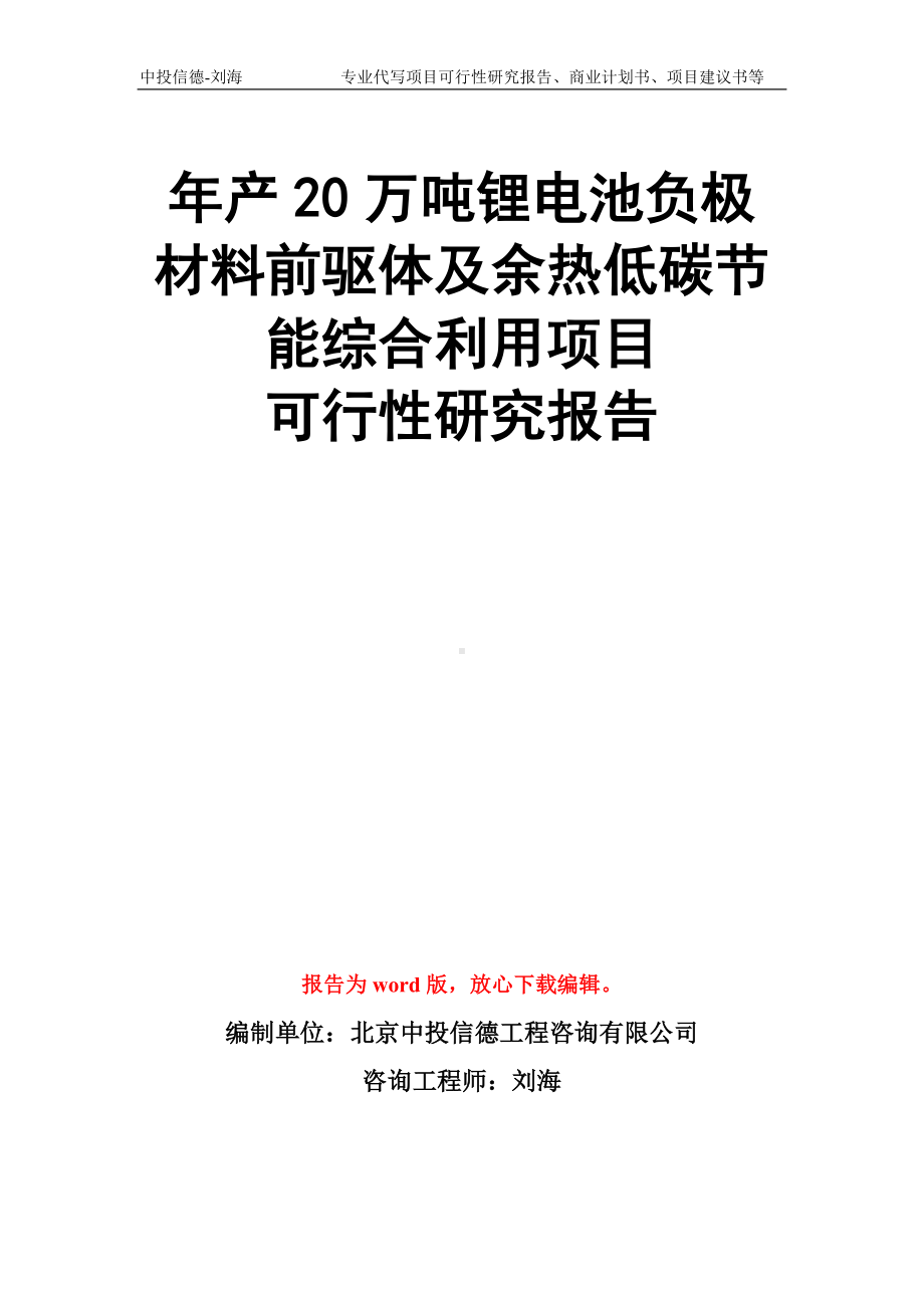 年产20万吨锂电池负极材料前驱体及余热低碳节能综合利用项目可行性研究报告模板.doc_第1页