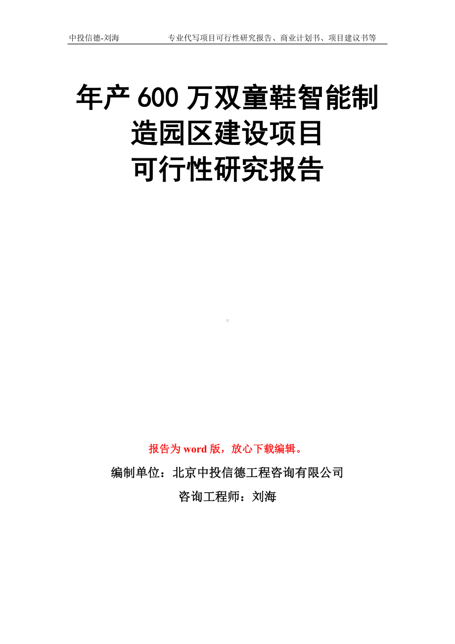 年产600万双童鞋智能制造园区建设项目可行性研究报告模板.doc_第1页