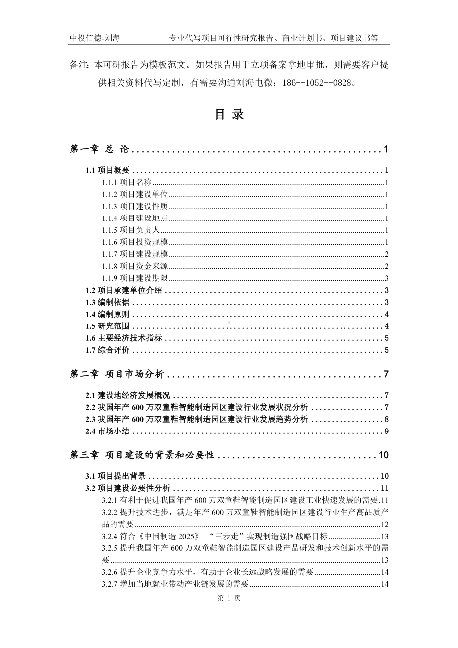 年产600万双童鞋智能制造园区建设项目可行性研究报告模板.doc_第2页