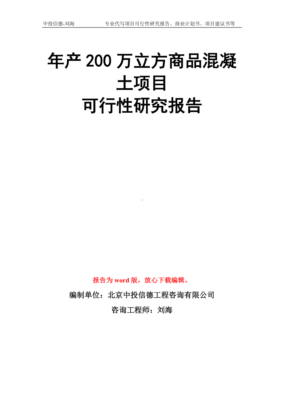 年产200万立方商品混凝土项目可行性研究报告模板.doc_第1页