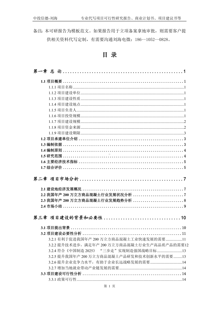 年产200万立方商品混凝土项目可行性研究报告模板.doc_第2页