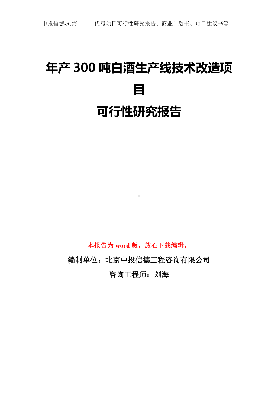 年产300吨白酒生产线技术改造项目可行性研究报告模板-备案审批.doc_第1页