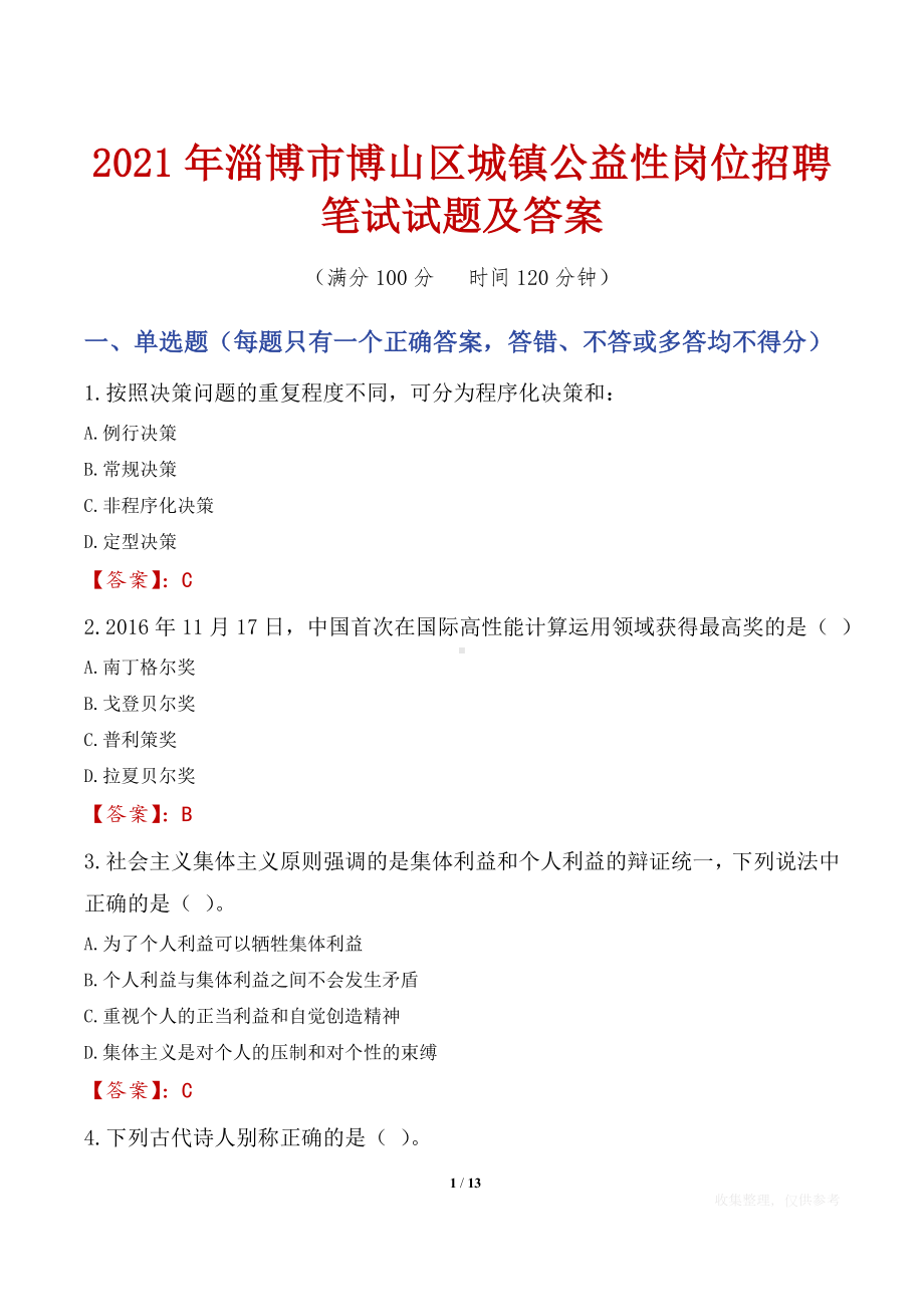 2021年淄博市博山区城镇公益性岗位招聘笔试试题及答案.docx_第1页