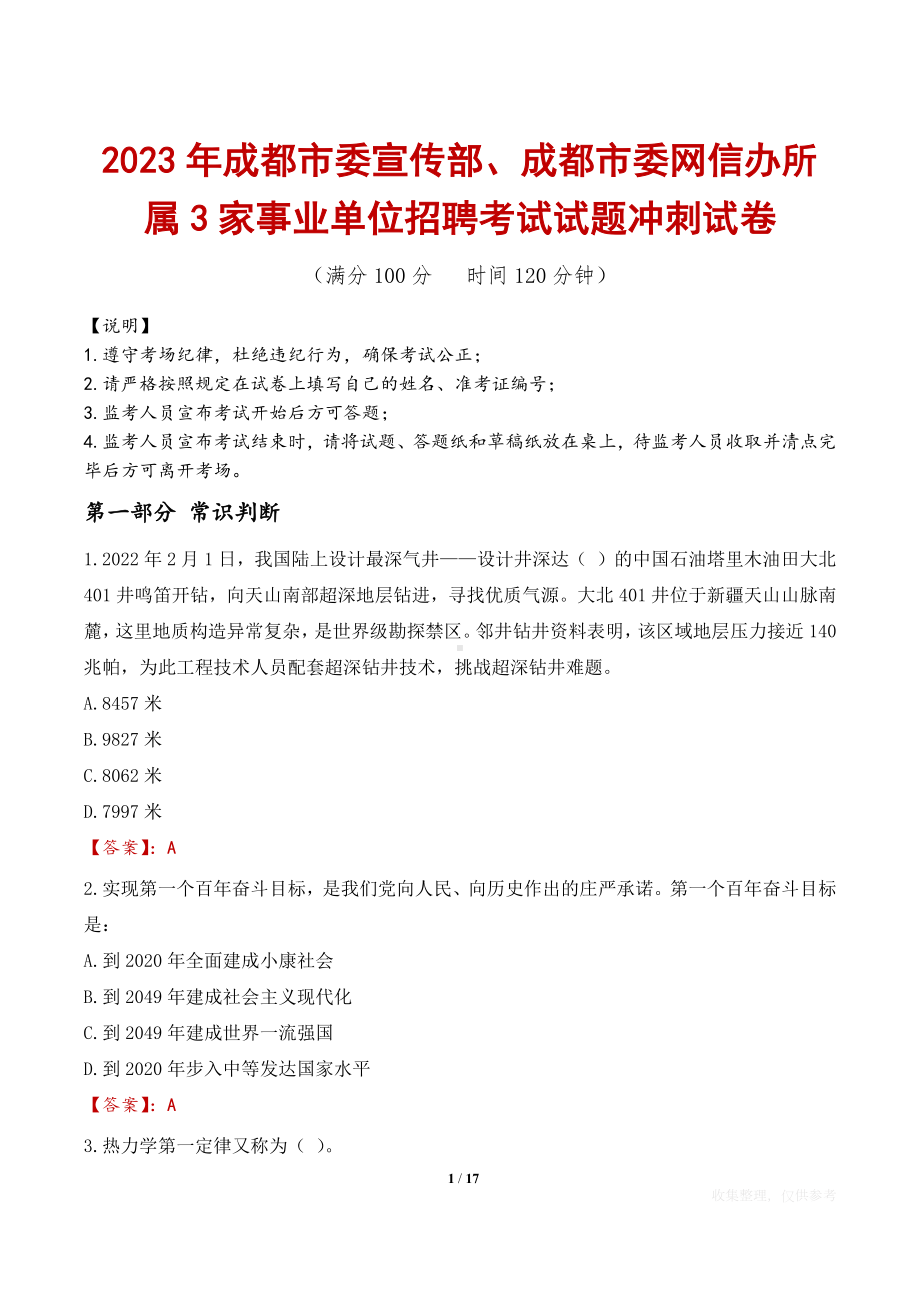 2023年成都市委宣传部、成都市委网信办所属3家事业单位招聘考试试题冲刺试卷.docx_第1页