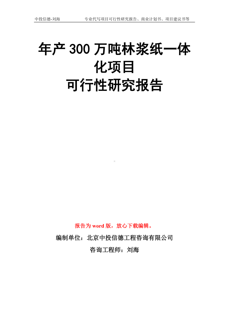 年产300万吨林浆纸一体化项目可行性研究报告模板.doc_第1页