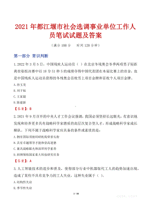 2021年都江堰市社会选调事业单位工作人员笔试试题及答案.docx