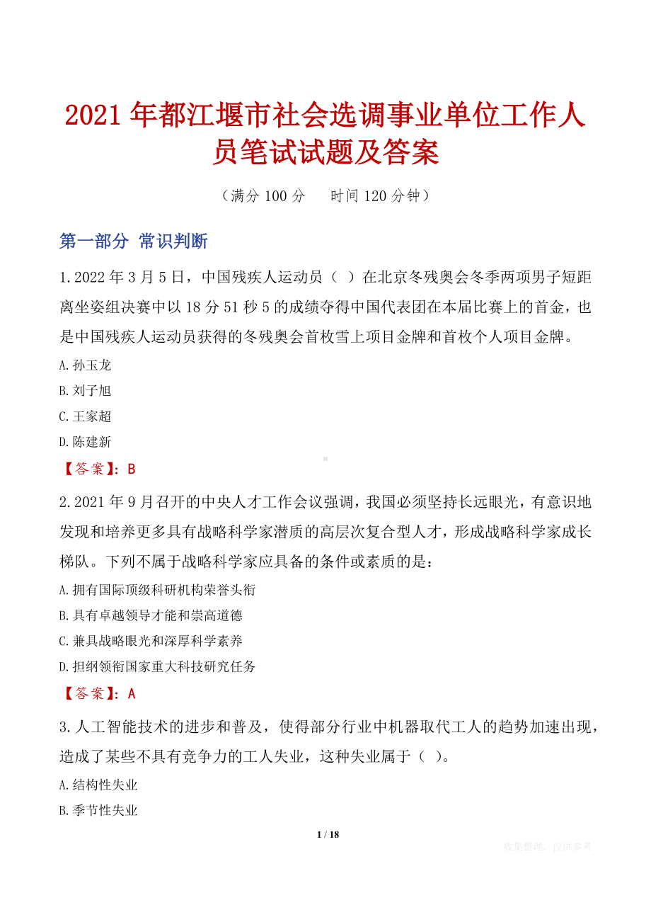 2021年都江堰市社会选调事业单位工作人员笔试试题及答案.docx_第1页