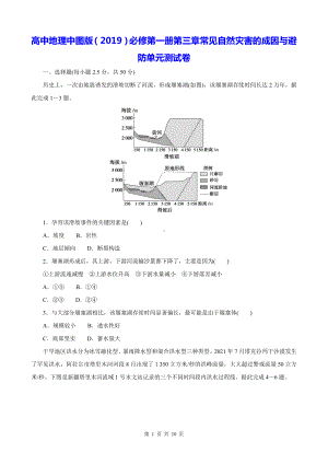 高中地理中图版（2019）必修第一册第三章常见自然灾害的成因与避防单元测试卷（含答案解析）.docx