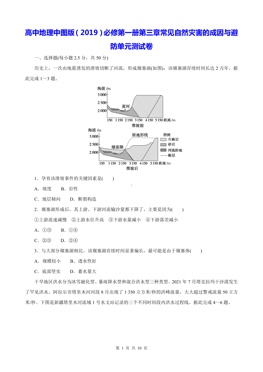 高中地理中图版（2019）必修第一册第三章常见自然灾害的成因与避防单元测试卷（含答案解析）.docx_第1页