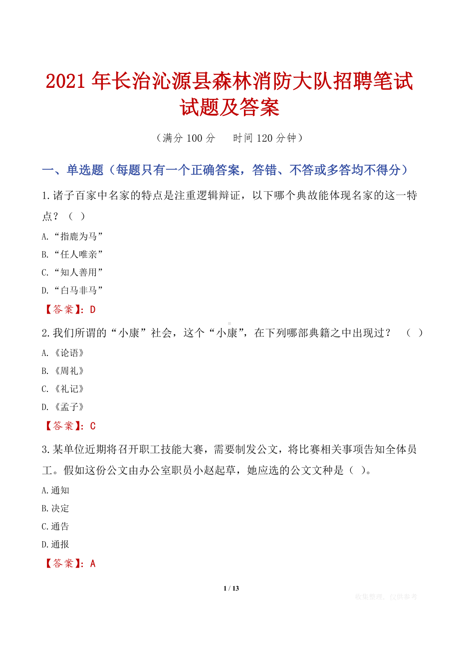 2021年长治沁源县森林消防大队招聘笔试试题及答案.docx_第1页