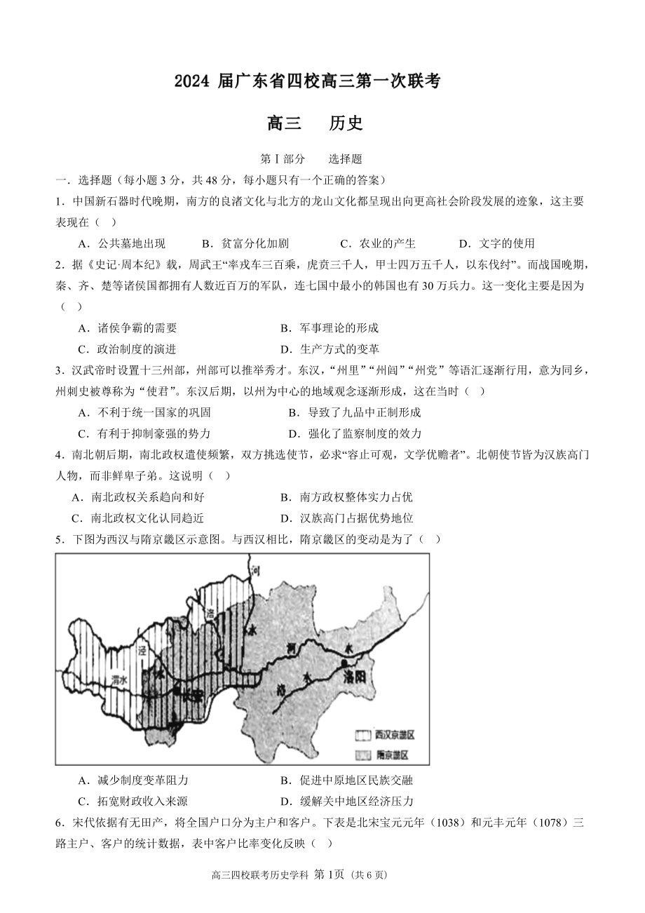 2024 届广东省四校高三第一次联考 历史 - 副本.pdf_第1页