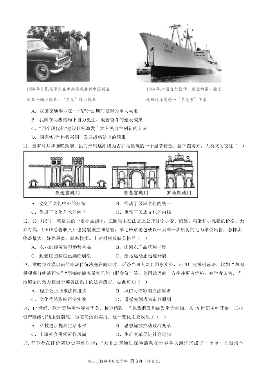 2024 届广东省四校高三第一次联考 历史 - 副本.pdf_第3页