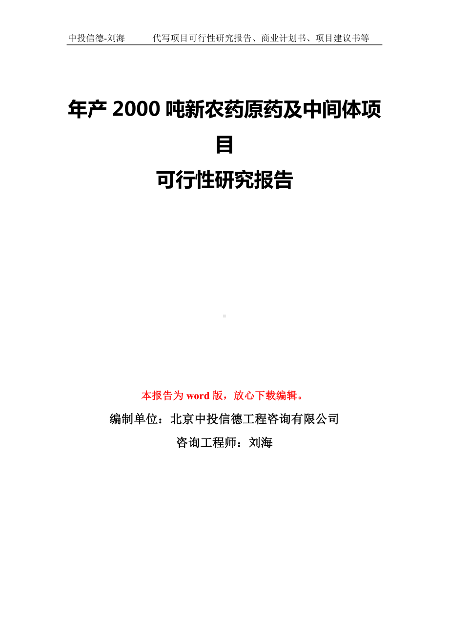 年产2000吨新农药原药及中间体项目可行性研究报告模板-备案审批.doc_第1页