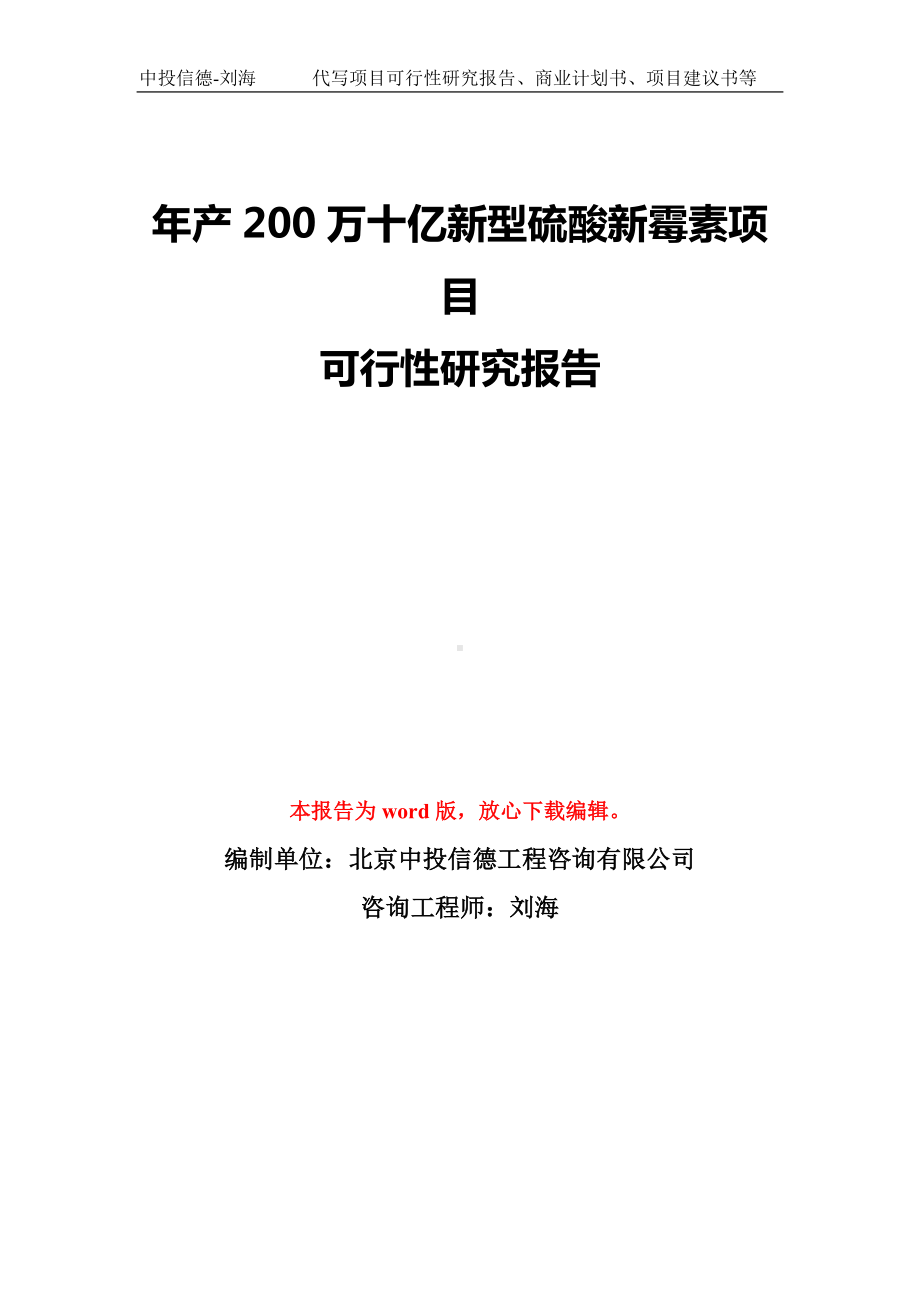 年产200万十亿新型硫酸新霉素项目可行性研究报告模板-备案审批.doc_第1页